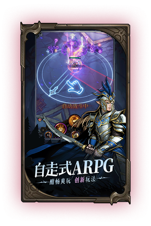 自走式ARPG，酣畅爽完，创新玩法