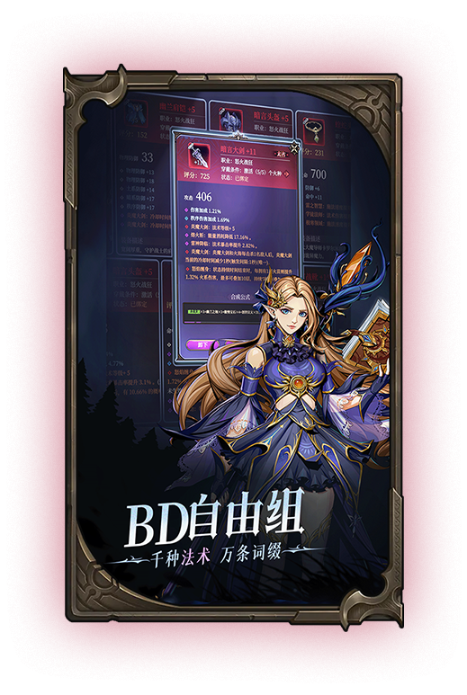 BD自由组，千种法术，万条词缀