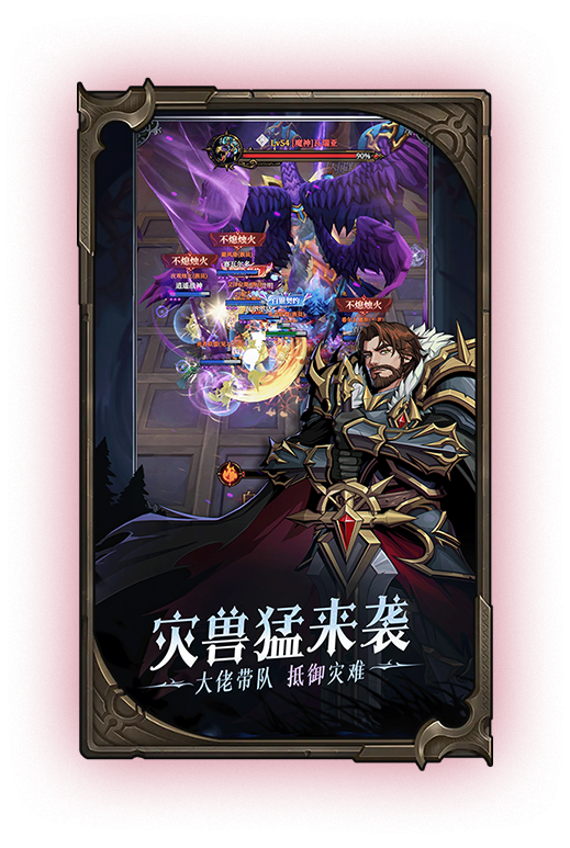 灾兽猛来袭，大佬带队，抵御灾难