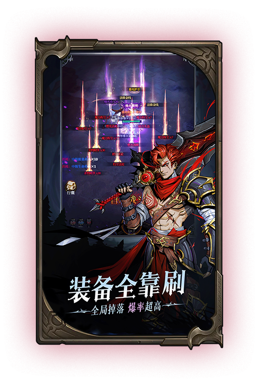 装备全靠刷，全局掉落，爆率超高