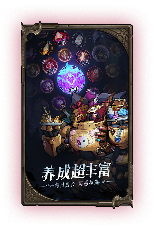 养成超丰富，每日成长，爽感拉满