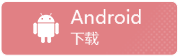 Android下载