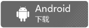 Android下载