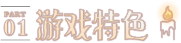 游戏特色