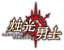 烛光勇士