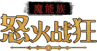 魔能族怒火战狂