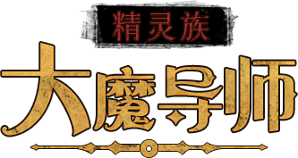精灵族大魔导师