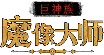 巨神族魔像大师