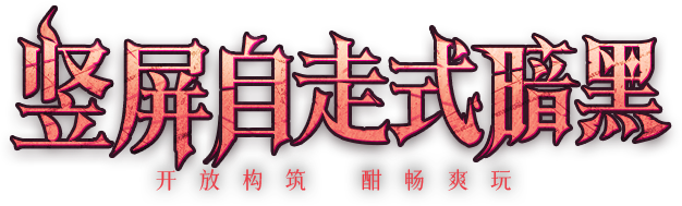竖屏自走式暗黑，开放构筑，酣畅爽玩